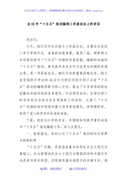 在XX市“十五五”规划编制工作座谈会上的讲话