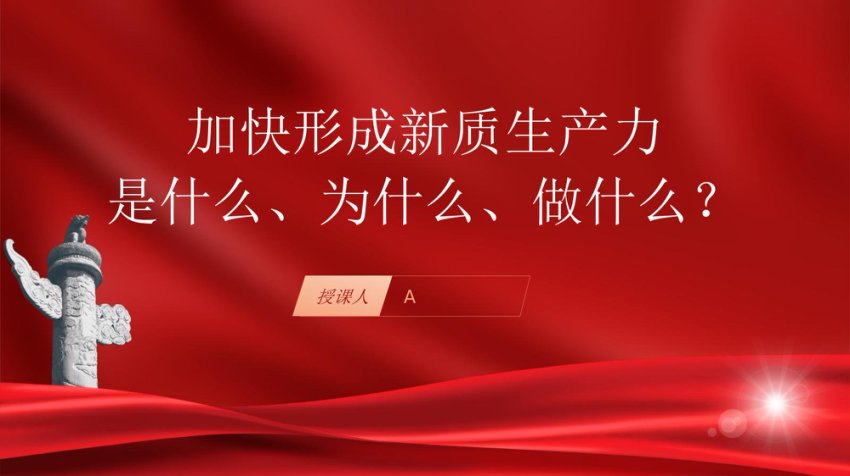 深刻理解加快形成新质生产力党课ppt