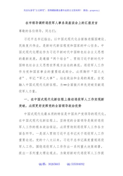 在市领导调研退役军人事务局座谈会上的汇报发言