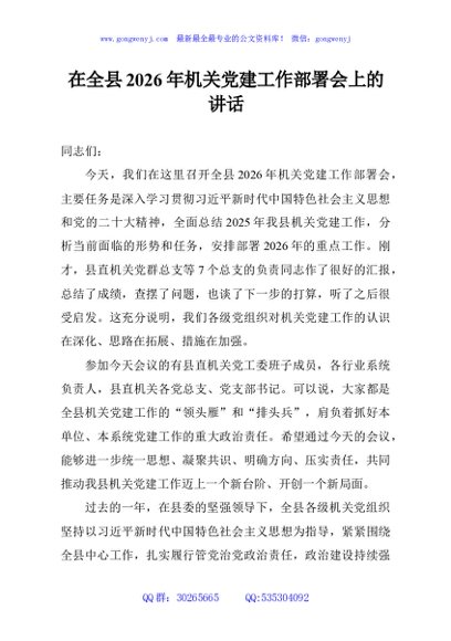 在全县2026年机关党建工作部署会上的讲话