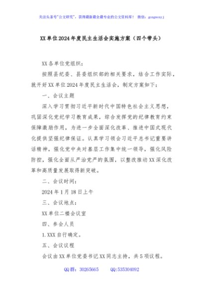XX单位2024年度民主生活会实施方案（四个带头）