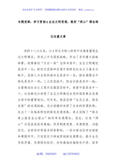 专题党课：学习贯彻A生态文明思想，做好“两山”理论转化这篇文章