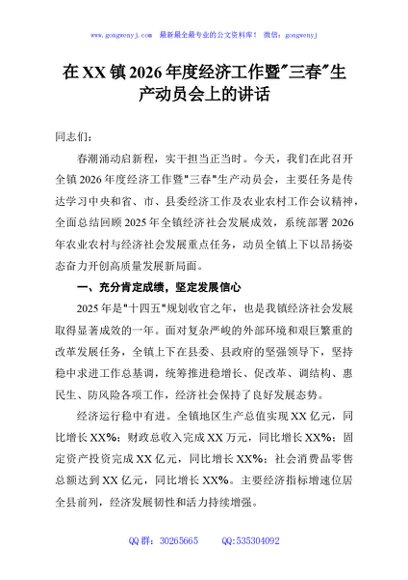 在XX镇2026年度经济工作暨三春生产动员会上的讲话
