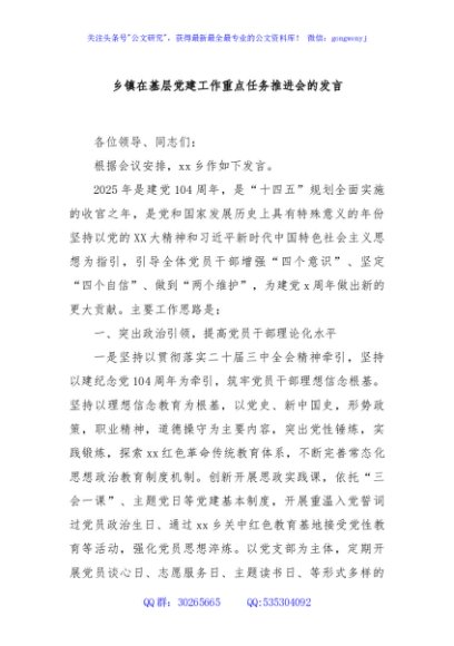 乡镇在基层党建工作重点任务推进会的发言