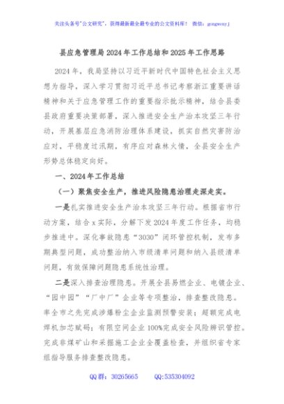 县应急管理局2024年工作总结和2025年工作思路