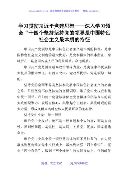 学习贯彻习近平党建思想——深入学习领会“十四个坚持坚持党的领导是中国特色社会主义最本质的特征