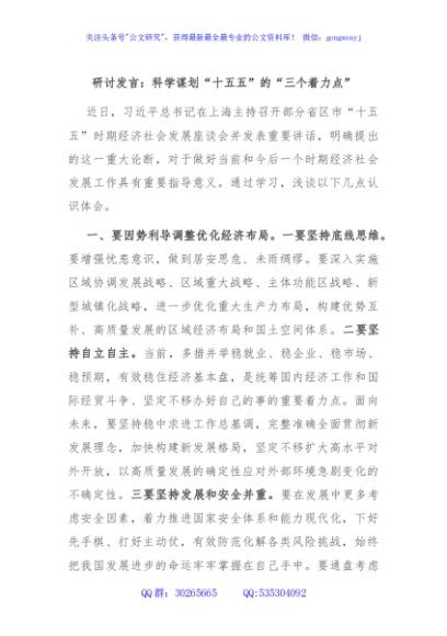 研讨发言：科学谋划“十五五”的“三个着力点”