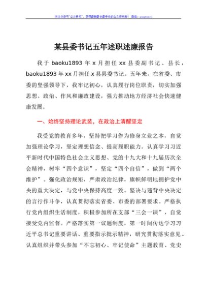某县委书记五年述职述廉报告