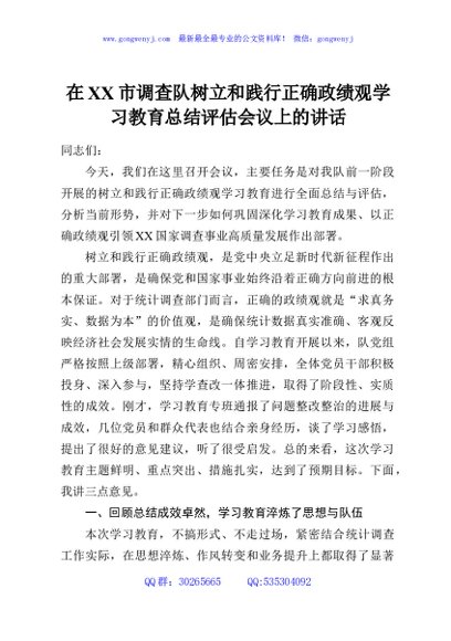 在XX市调查队树立和践行正确政绩观学习教育总结评估会议上的讲话