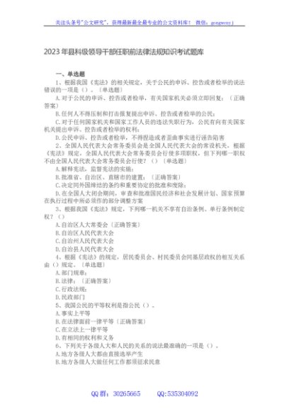 2023年县科级领导干部任职前法律法规知识考试题库