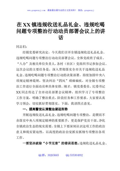 在XX镇违规收送礼品礼金、违规吃喝问题专项整治行动动员部署会议上的讲话
