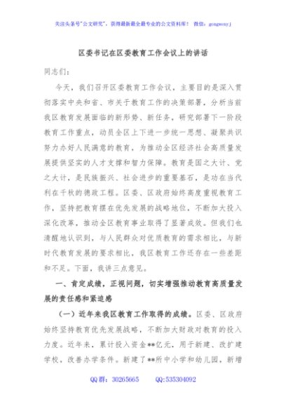 区委书记在区委教育工作会议上的讲话