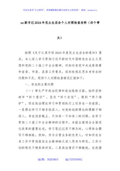 xx副书记2024年民主生活会个人对照检查材料（四个带头）