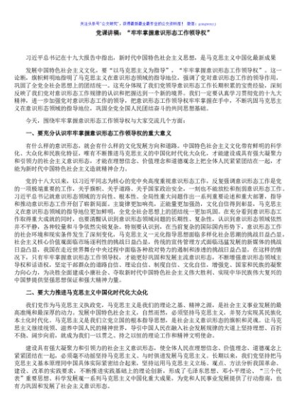 党课讲稿：“牢牢掌握意识形态工作领导权”