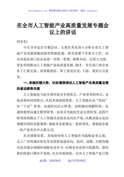 在全市人工智能产业高质量发展专题会议上的讲话