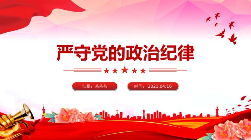 2024严守党的政治纪律党纪学习教育微党课ppt