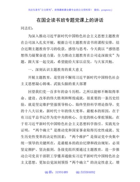 国企主题教育读书班专题党课上的讲话7500字