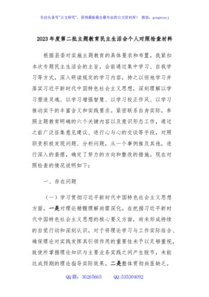 2023年度第二批主题教育民主生活会个人对照检查材料