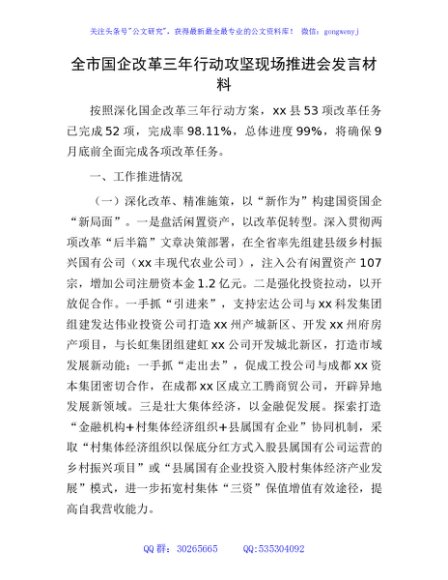 国企改革三年行动攻坚现场推进会发言