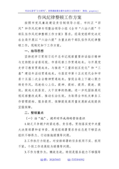 干部队伍作风纪律整顿工作方案2600字