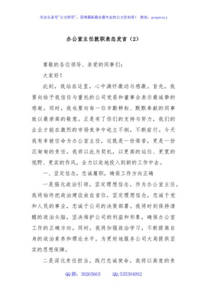 办公室主任就职表态发言（2）