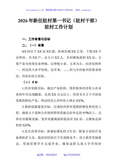2026年新任驻村第一书记（驻村干部）驻村工作计划