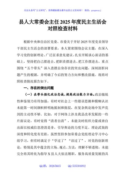 县人大常委会主任2025年度民主生活会对照检查材料