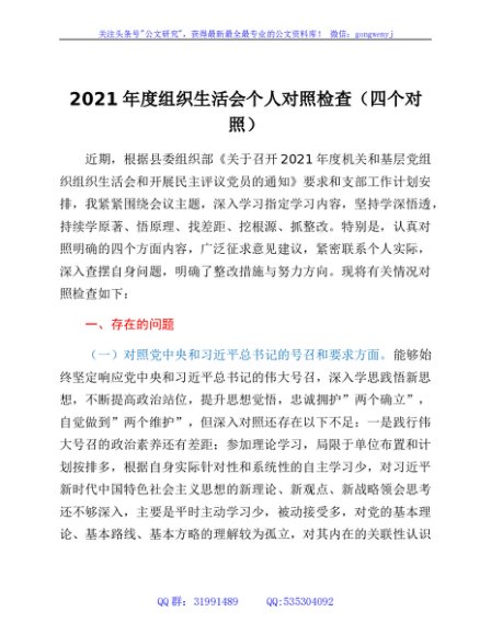 2021年度组织生活会个人对照检查（四个对照）