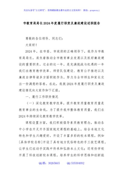 市教育局局长2024年度履行职责及廉政建设述职报告