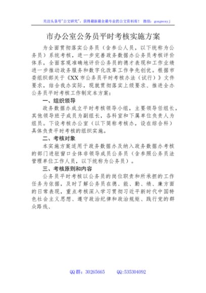 市办公室公务员平时考核实施方案