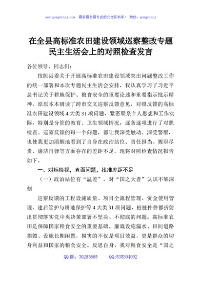 在全县高标准农田建设领域巡察整改专题民主生活会上的对照检查发言