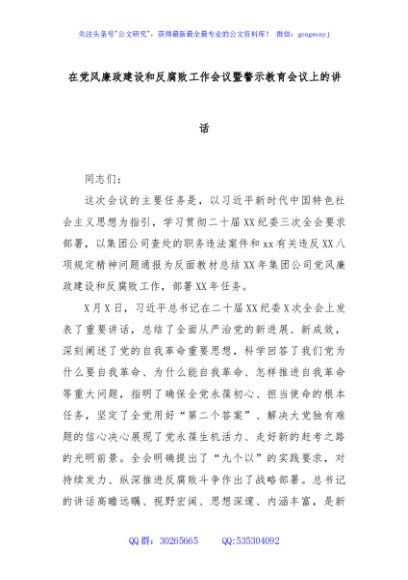 在党风廉政建设和反腐败工作会议暨警示教育会议上的讲话