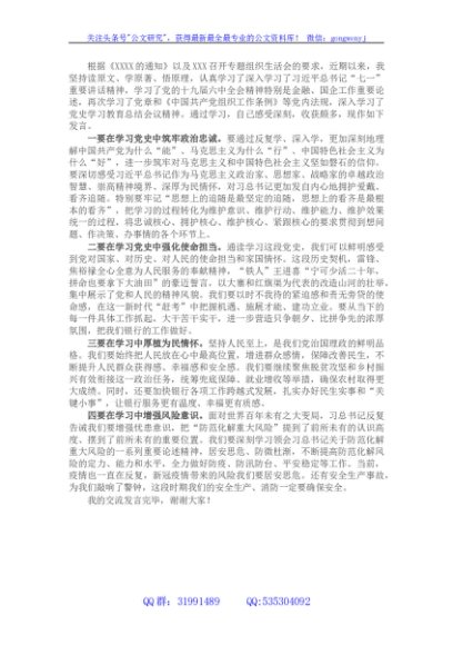 国企银行经理2022年专题组织生活会会前研讨交流发言
