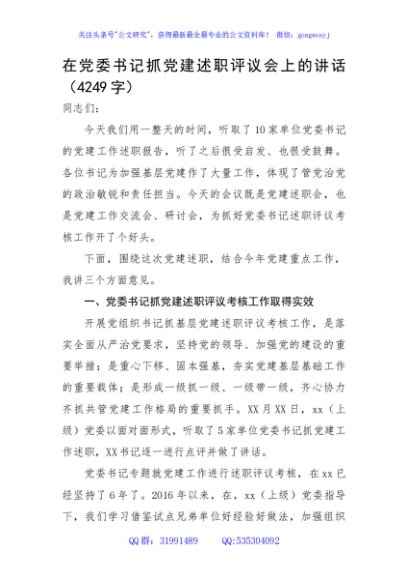 在党委书记抓党建述职评议会上的讲话