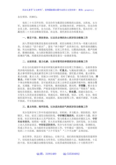 国企在党的二十大安保维稳工作动员部署大会上的表态发言（企业信访）