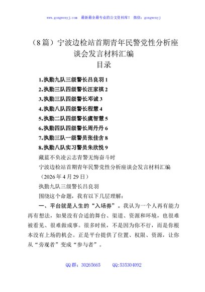（8篇）宁波边检站首期青年民警党性分析座谈会发言材料汇编