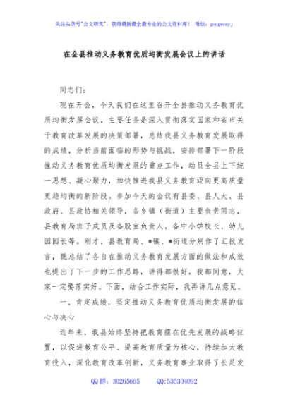 在全县推动义务教育优质均衡发展会议上的讲话