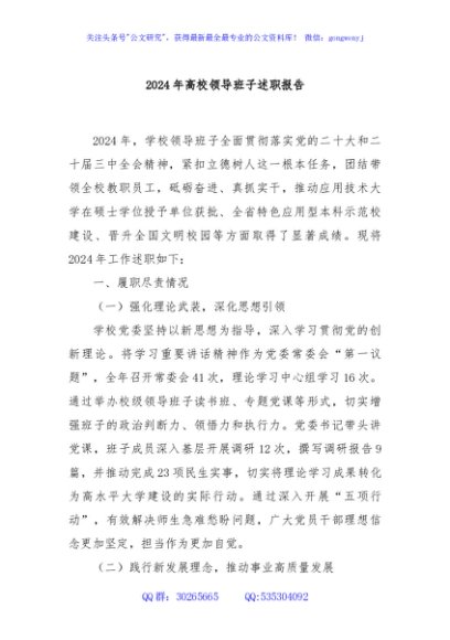 2024年高校领导班子述职报告