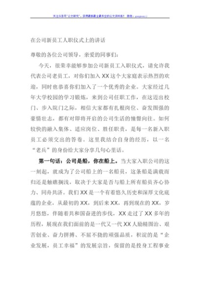 在公司新员工人职仪式上的讲话