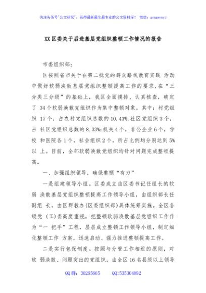 XX区委关于后进基层党组织整顿工作情况的报告 - 副本