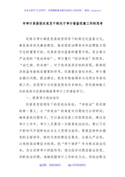 市审计局固投处党员干部关于审计借鉴巡察工作的思考