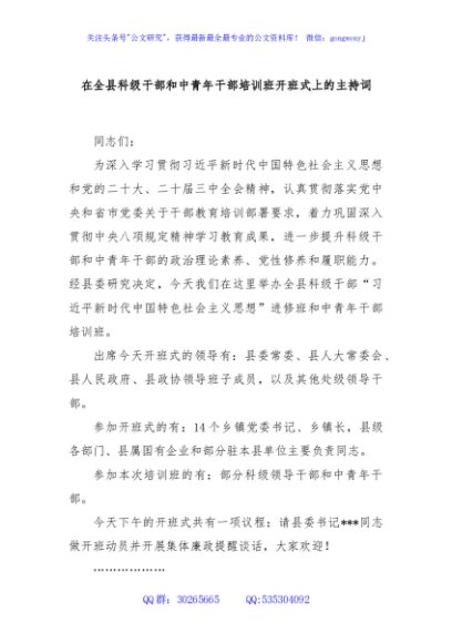 在全县科级干部和中青年干部培训班开班式上的主持词