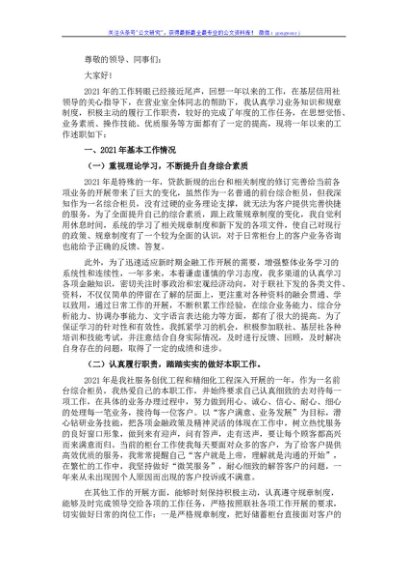 国企信用社职员述职报告