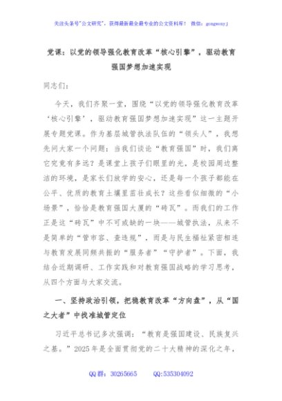 党课：以党的领导强化教育改革“核心引擎”，驱动教育强国梦想加速实现