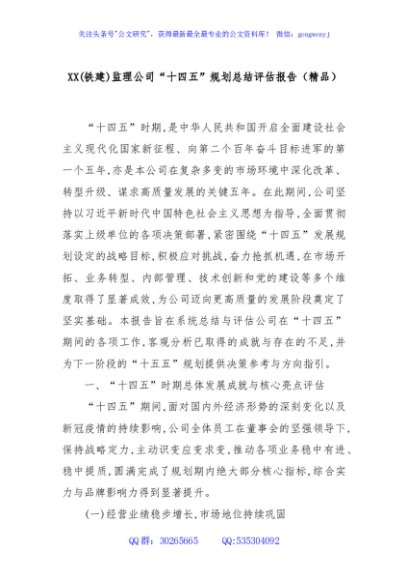 XX(铁建)监理公司“十四五”规划总结评估报告（精品）