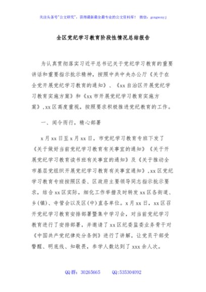 全区党纪学习教育阶段性情况总结报告