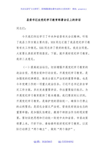 县委书记在党纪学习教育部署会议上的讲话
