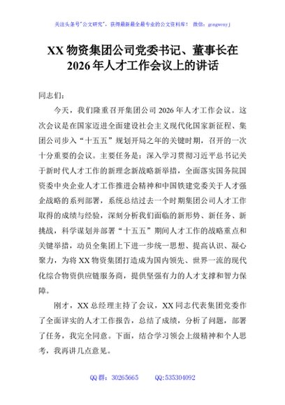 XX物资集团公司党委书记、董事长在2026年人才工作会议上的讲话