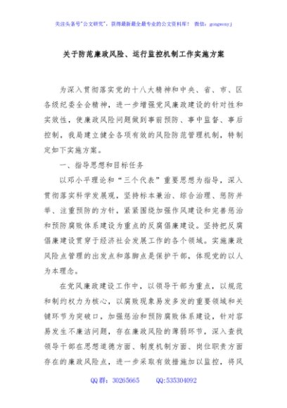 关于防范廉政风险、运行监控机制工作实施方案