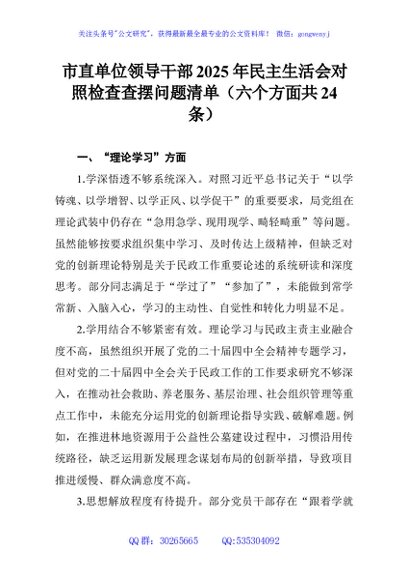 市直单位领导干部2025年民主生活会对照检查查摆问题清单（六个方面共24条）
